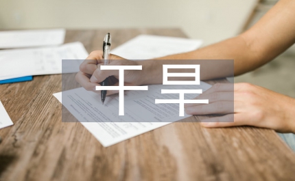 鐵路工程對干旱地區(qū)的影響及措施