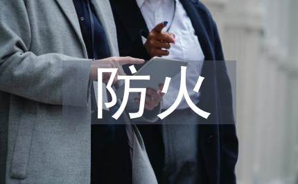 今冬明春防火方案