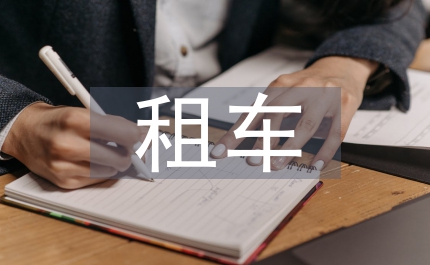 租車管理