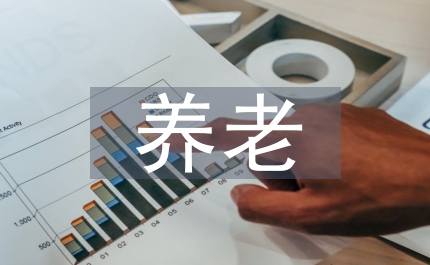 養(yǎng)老服務業(yè)安全服務意見