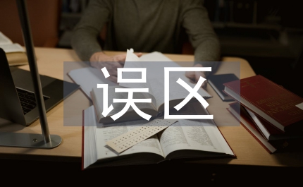 稅收籌劃誤區(qū)