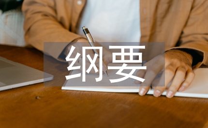 市殘聯(lián)綱要