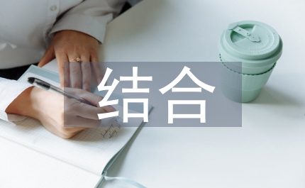 結(jié)合需求構(gòu)建物流專(zhuān)業(yè)實(shí)踐性課程體系