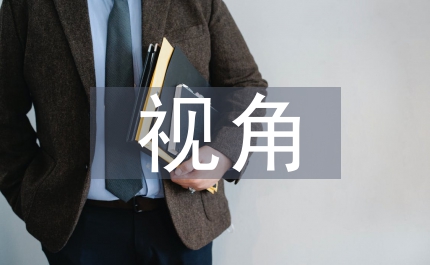 財(cái)務(wù)管理視角的茶企稅收籌劃