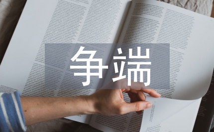 國(guó)際投資爭(zhēng)端解決機(jī)制新發(fā)展探析