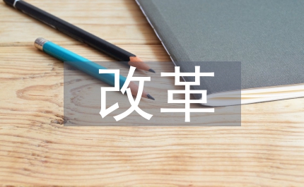 成人教育中課程體系改革教學