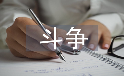 淺談和平和斗爭的哲學(xué)關(guān)系研究論文