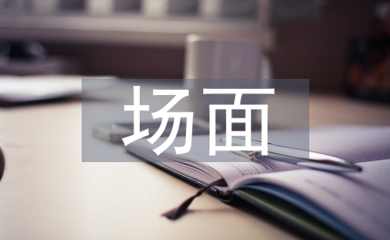 場(chǎng)面描寫作文