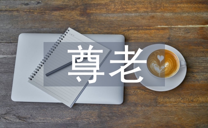 尊老愛老敬老