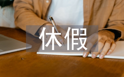 小議工時休假標(biāo)準(zhǔn)判定