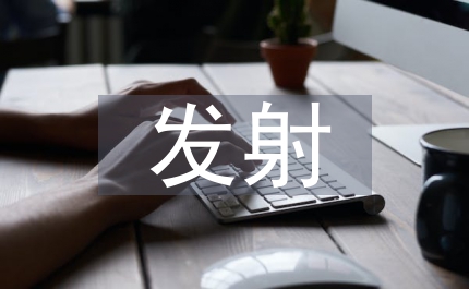 無線電發(fā)射設(shè)備調(diào)研工作通知