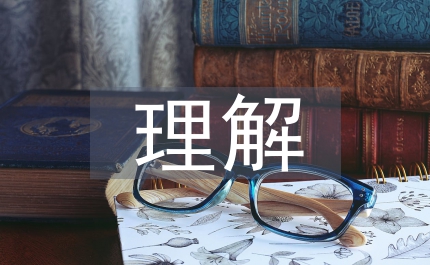 基本經(jīng)濟(jì)制度的理解