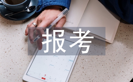 報考熱管理