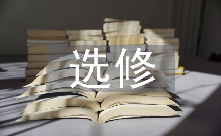 選修課教學(xué)定位下的高中語文論文