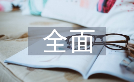 全面奔小康宣傳工作方案