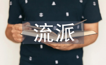 中國電影海報設(shè)計風(fēng)格流派演化
