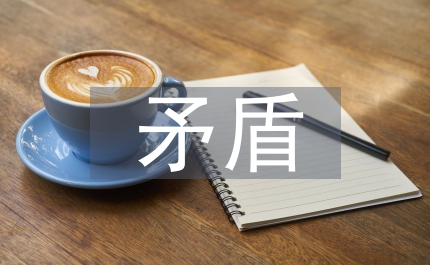 城鎮(zhèn)建設(shè)矛盾