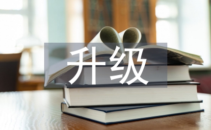 在升級(jí)晉檔調(diào)研會(huì)講話