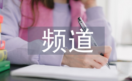 頻道制作設(shè)備維護