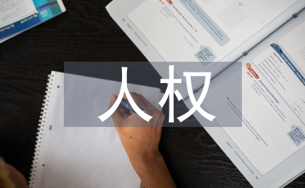 民商法人權(quán)利益保護應用