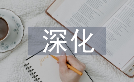 深化小城鎮(zhèn)綜合改革