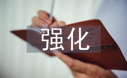氣象局強(qiáng)化服務(wù)管理總結(jié)