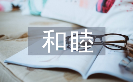 爭創(chuàng)平安和睦醫(yī)院活動方案
