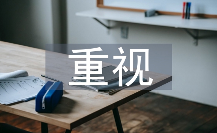 重視細節(jié)塑造輝煌