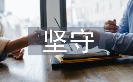 有一種堅(jiān)守叫信念個(gè)人演講稿