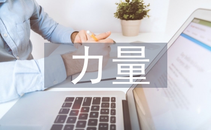 當(dāng)下的力量作文
