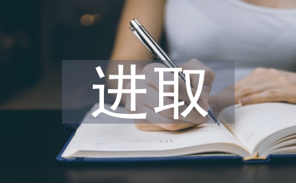 求真務(wù)實  奮力進(jìn)取