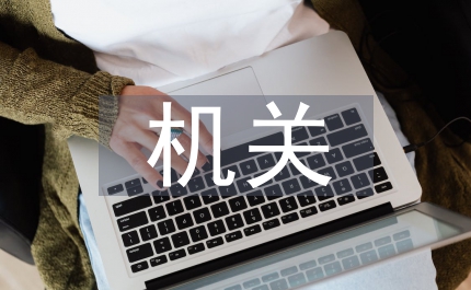 做好機(jī)關(guān)會(huì)議服務(wù)應(yīng)把握原則