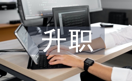 升職工作報告