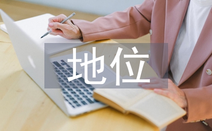 實體經濟發(fā)展的現(xiàn)狀及地位