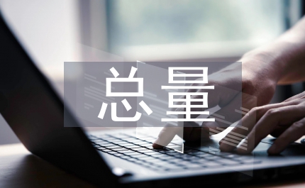污染物總量減排計(jì)劃工作通知
