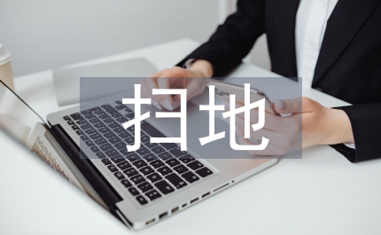 社會實踐掃地總結(jié)