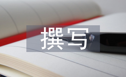畢業(yè)論文撰寫要求與格式