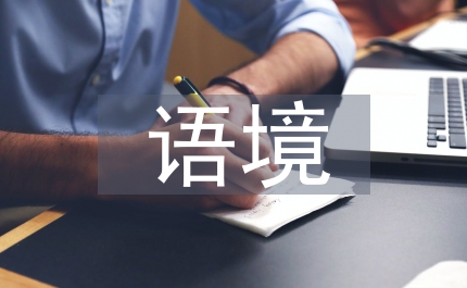 語(yǔ)境教學(xué)理論