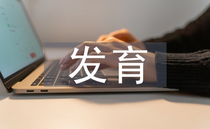 青少年心理發(fā)育狀況調(diào)查和干預(yù)論文
