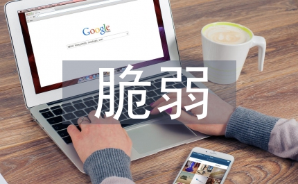 生命的脆弱演講稿