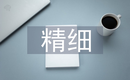 轉(zhuǎn)變觀念 精細管理 強化重點 突出效益