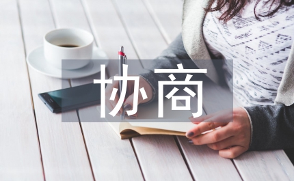 政協(xié)協(xié)商工作計(jì)劃