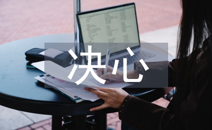 決心和后沙斯