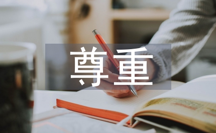 把尊重和保障人權(quán)寫入黨章意義何？