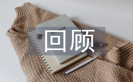 財(cái)務(wù)會(huì)計(jì)全年回顧