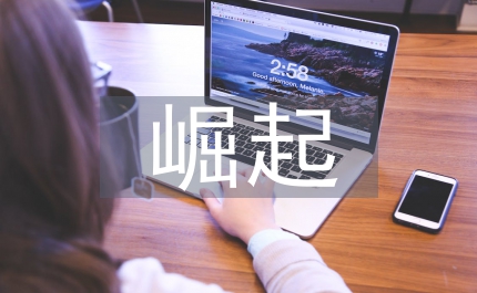 大國(guó)崛起中國(guó)