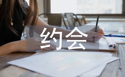 約會時(shí)吃西餐的禮儀