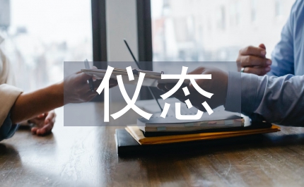 服務(wù)員儀態(tài)服務(wù)涉外禮儀