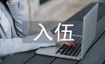 入伍二十周年戰(zhàn)友聚會(huì)主持人致詞