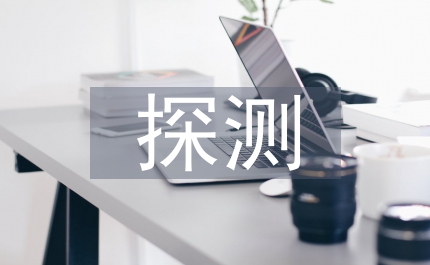 新型探測(cè)技術(shù)在水文地質(zhì)勘探的應(yīng)用